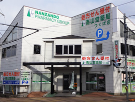 南山堂薬局つくば店