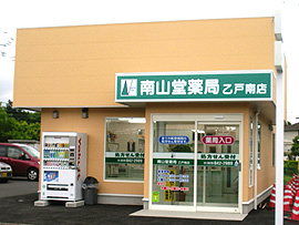 南山堂薬局乙戸南店