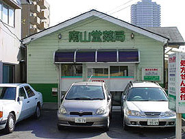 南山堂薬局土浦店