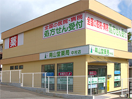 南山堂薬局中村店