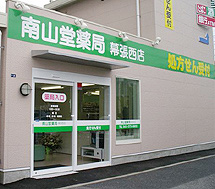 南山堂薬局幕張西店