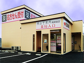 南山堂薬局南房総店