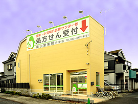 南山堂薬局府中店