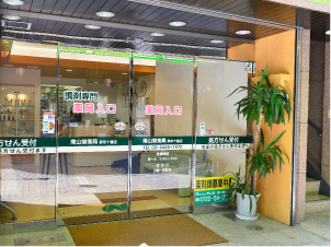 南山堂薬局麻布十番店