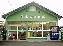 南山堂薬局小笠店