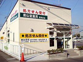 南山堂薬局西同笠店