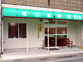 南山堂薬局雄踏店