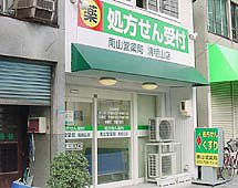 南山堂薬局清明山店