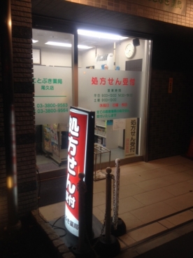 ことぶき薬局尾久店