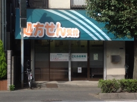 ことぶき薬局朝霞店