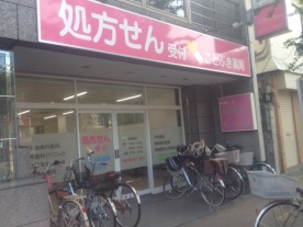 ことぶき薬局竹の塚店