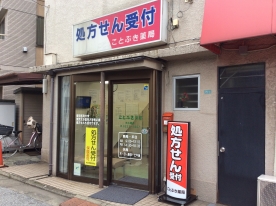 ことぶき薬局末広橋店