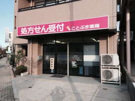 ことぶき薬局一之江店