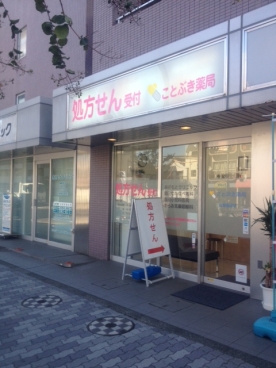 ことぶき薬局蒲田店