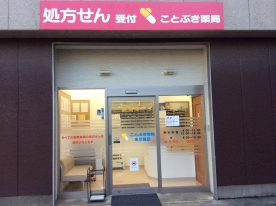 ことぶき薬局本川越店