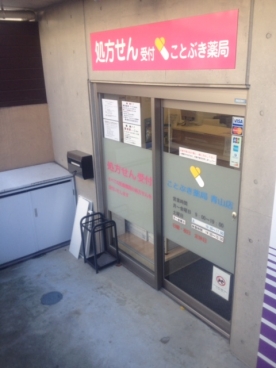 ことぶき薬局青山店