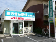 エムハート薬局　土岐西本町店