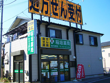 稲垣薬局 あきる野店  