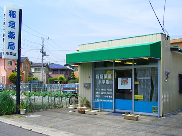 稲垣薬局 小平店  