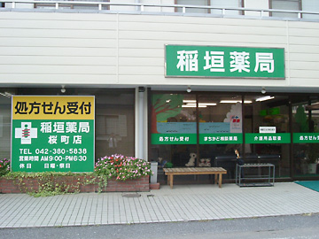 稲垣薬局 桜町店  