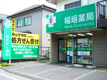 稲垣薬局 東村山店  