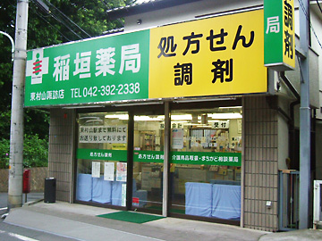 稲垣薬局 東村山諏訪店  