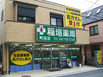 稲垣薬局 町田店  