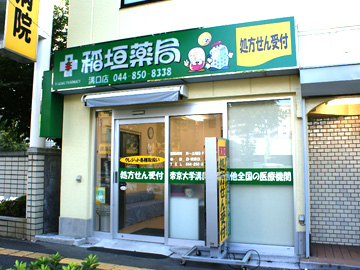 稲垣薬局 溝口店 