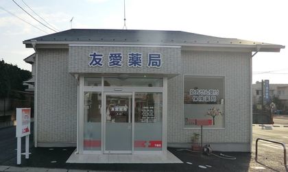 友愛薬局下館店