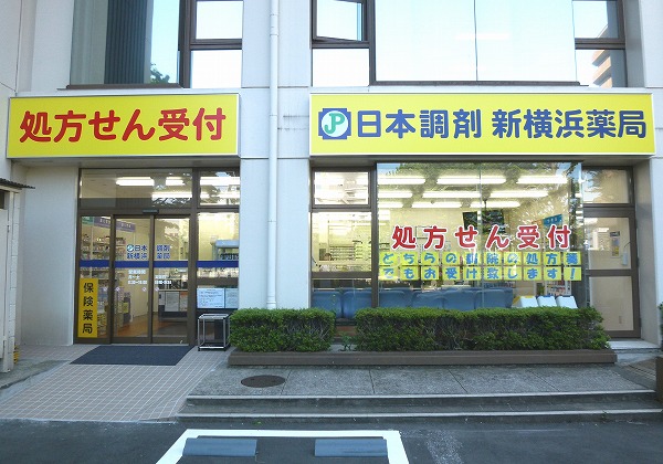 日本調剤 新横浜薬局