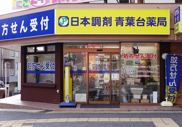 日本調剤 青葉台薬局