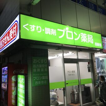 プロン薬局西新宿店