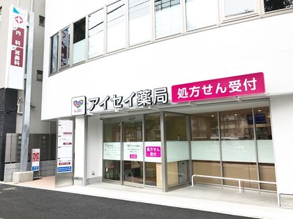 アイセイ薬局 新中野店