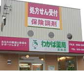 わかば薬局笠松店