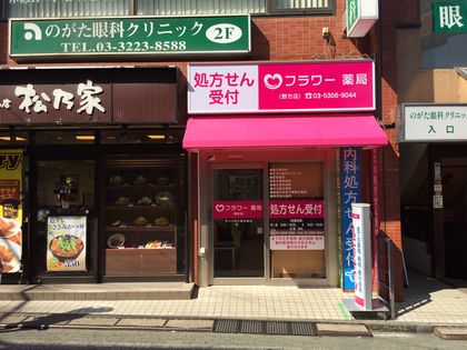 フラワー薬局 野方店