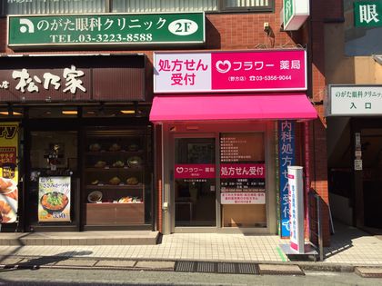 フラワー薬局　野方店