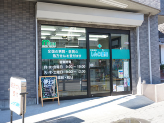 しんわ薬局玉川学園店