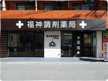 福神調剤薬局 天神南店