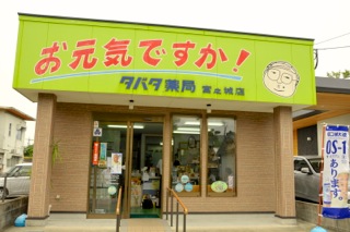 タバタ薬局 宮之城店