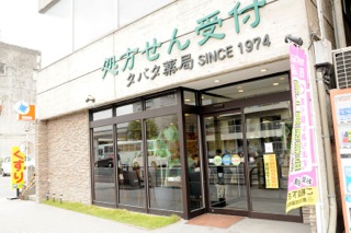 タバタ薬局 本店