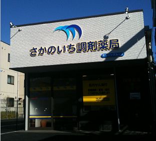 さかのいち調剤薬局