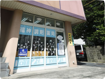 福神調剤薬局 中尾店
