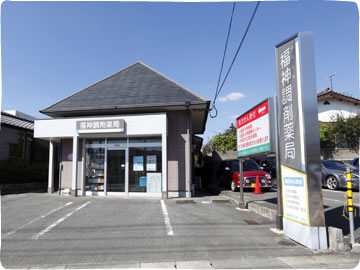福神調剤薬局 吉野店