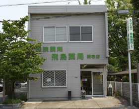 飛鳥薬局 愛宕店