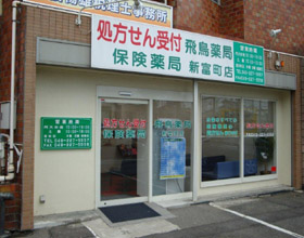 飛鳥薬局 新富町店