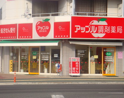 アップル調剤薬局 徳大店