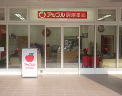 アップル調剤薬局 日赤店