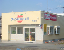 アップル調剤薬局　中島店