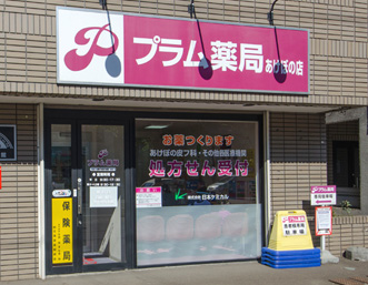 プラム薬局 あけぼの店