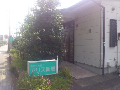 アリス薬局牛臥店